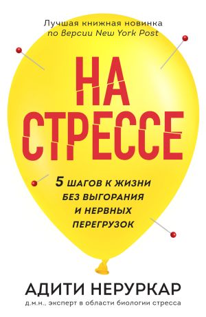 обложка книги На стрессе. 5 шагов к жизни без выгорания и нервных перегрузок автора Адити Неруркар