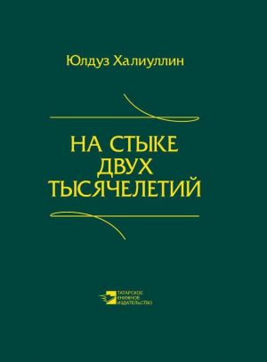 обложка книги На стыке двух тысячелетий. Научная публицистика дипломата автора Юлдуз Халиуллин