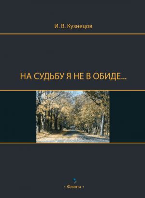 обложка книги На судьбу я не в обиде… автора Иван Кузнецов