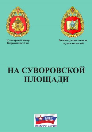 обложка книги На Суворовской площади автора Коллектив авторов