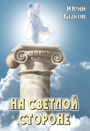 обложка книги На светлой стороне автора Юрий Быков