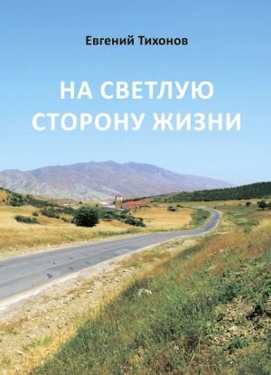обложка книги На светлую сторону жизни автора Евгений Тихонов