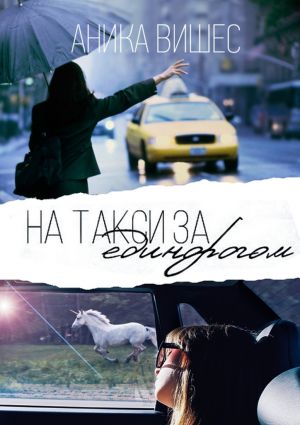обложка книги На такси за единорогом автора Аника Вишес
