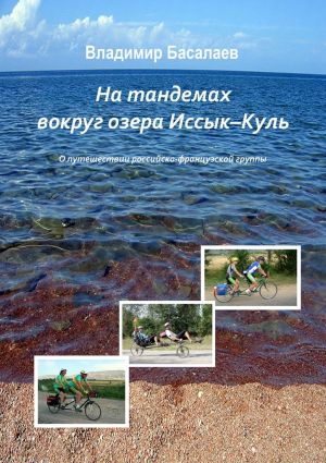 обложка книги На тандемах вокруг озера Иссык-Куль автора Владимир Басалаев