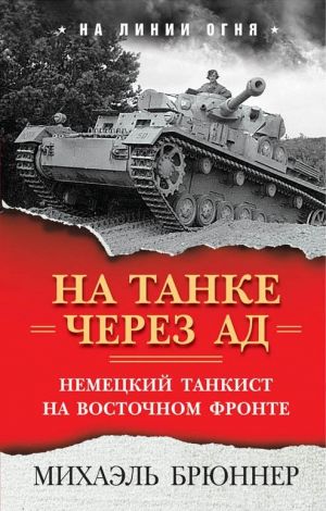 обложка книги На танке через ад. Немецкий танкист на Восточном фронте автора Михаэль Брюннер