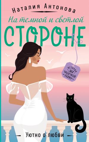 обложка книги На темной и светлой стороне автора Наталия Антонова