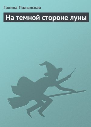 обложка книги На темной стороне луны автора Галина Полынская