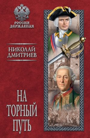 обложка книги На торный путь автора Николай Дмитриев
