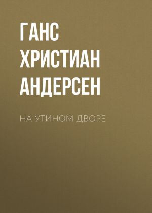 обложка книги На утином дворе автора Ганс Христиан Андерсен