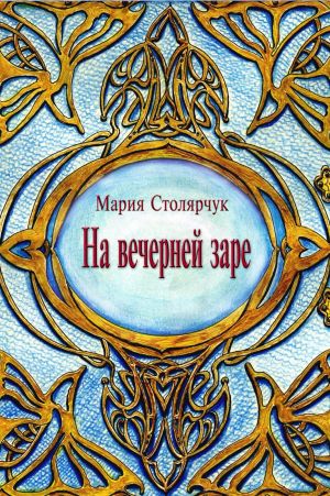 обложка книги На вечерней заре автора Мария Столярчук (Ерёмина)