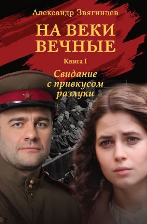 обложка книги На веки вечные. Свидание с привкусом разлуки автора Александр Звягинцев