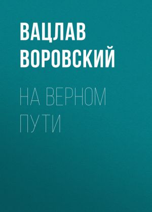 обложка книги На верном пути автора Вацлав Воровский