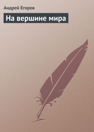 обложка книги На вершине мира автора Андрей Егоров