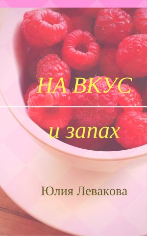 обложка книги На вкус и запах автора Юлия Левакова