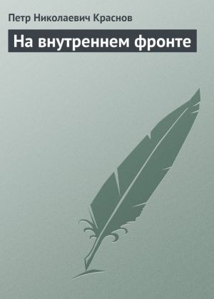 обложка книги На внутреннем фронте автора Петр Краснов