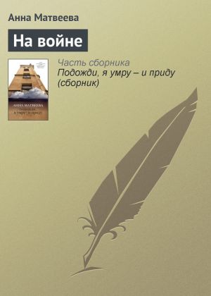 обложка книги На войне автора Анна Матвеева