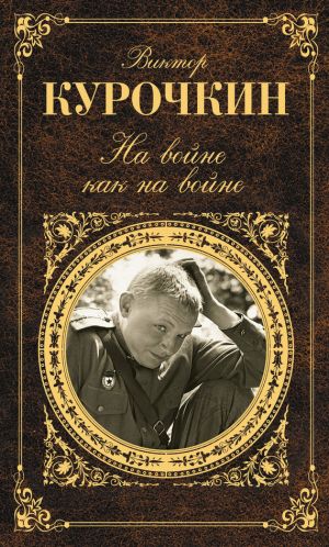 обложка книги На войне как на войне (сборник) автора Виктор Курочкин