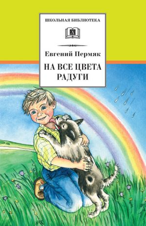 обложка книги На все цвета радуги (сборник) автора Евгений Пермяк