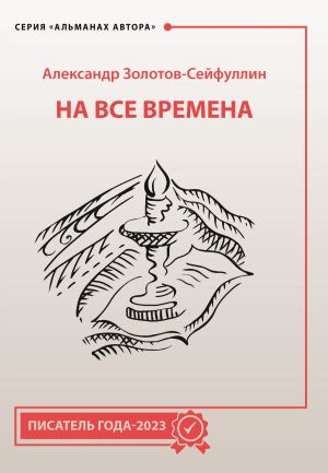 обложка книги На все времена автора Александр Золотов-Сейфуллин