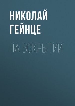 обложка книги На вскрытии автора Николай Гейнце