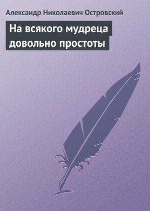 обложка книги На всякого мудреца довольно простоты автора Александр Островский