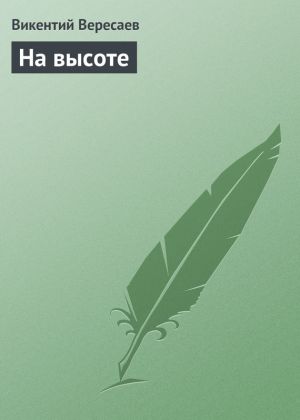 обложка книги На высоте автора Викентий Вересаев