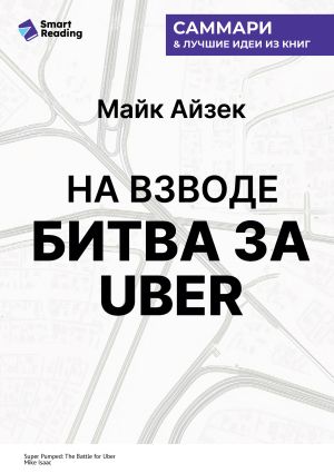 обложка книги На взводе. Битва за Uber. Майк Айзек. Саммари автора М. Иванов