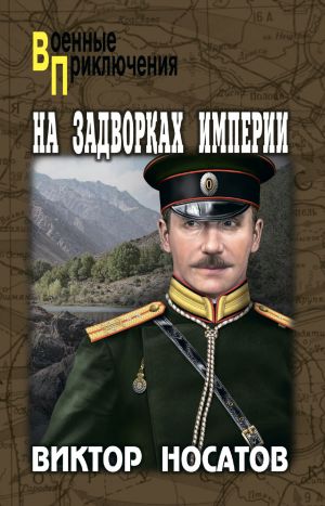 обложка книги На задворках империи автора Виктор Носатов