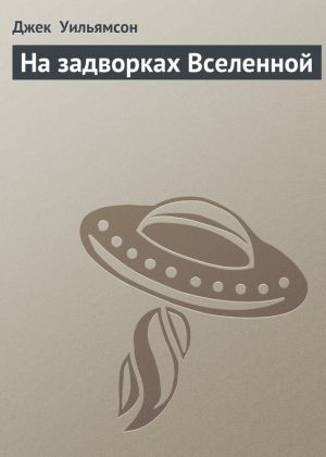 обложка книги На задворках Вселенной автора Джек Уильямсон