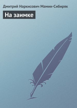 обложка книги На заимке автора Дмитрий Мамин-Сибиряк