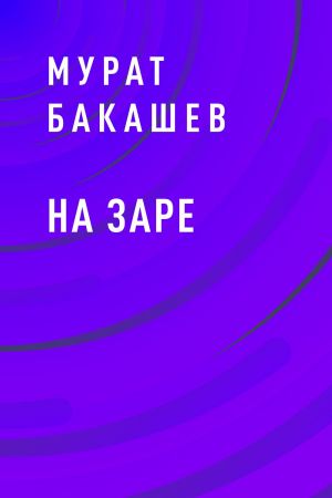 обложка книги На заре автора Мурат Бакашев