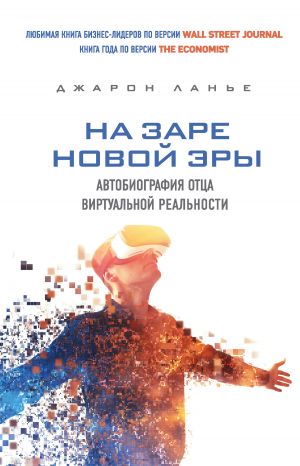 обложка книги На заре новой эры. Автобиография отца виртуальной реальности автора Джарон Ланье