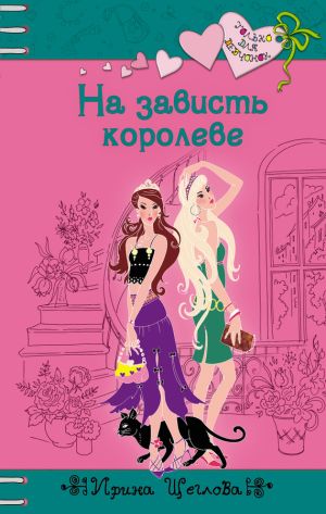 обложка книги На зависть королеве автора Ирина Щеглова