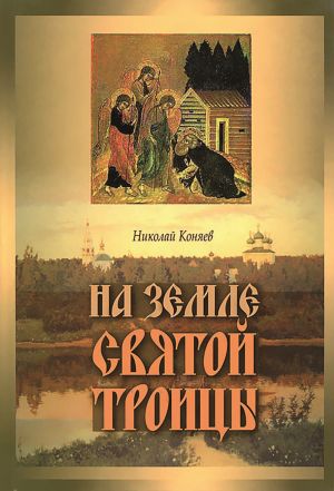 обложка книги На земле Святой Троицы автора Николай Коняев