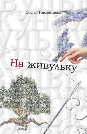обложка книги На живульку автора Софья Иноземцева