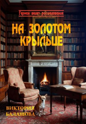 обложка книги На золотом крыльце автора Виктория Балашова