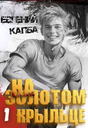 обложка книги На золотом крыльце автора Евгений Капба