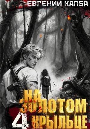 обложка книги На золотом крыльце – 4 автора Евгений Капба