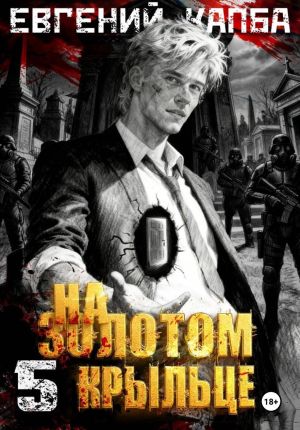 обложка книги На золотом крыльце – 5 автора Евгений Капба