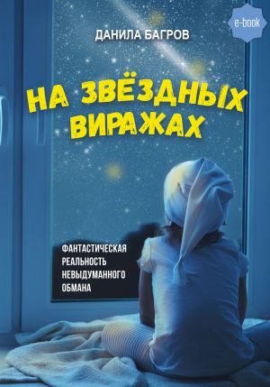 обложка книги На звёздных виражах автора Данила Багров