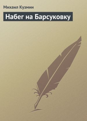 обложка книги Набег на Барсуковку автора Михаил Кузмин