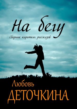обложка книги На бегу автора Любовь Деточкина