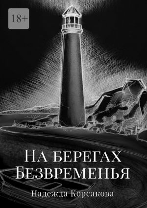 обложка книги На берегах Безвременья автора Надежда Корсакова