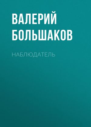 обложка книги Наблюдатель автора Валерий Большаков