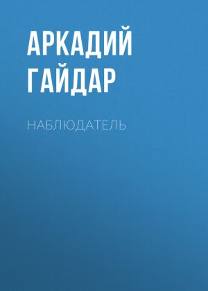 обложка книги Наблюдатель автора Аркадий Гайдар