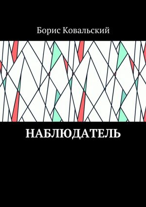 обложка книги Наблюдатель автора Борис Ковальский