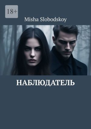 обложка книги Наблюдатель автора Misha Slobodskoy