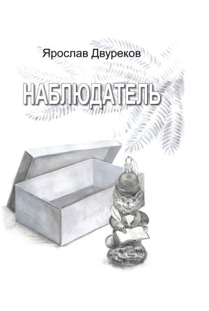 обложка книги Наблюдатель автора Ярослав Двуреков
