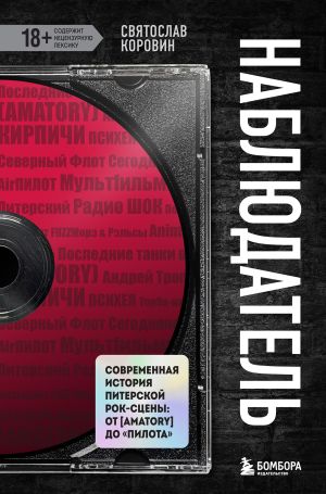 обложка книги Наблюдатель. Современная история питерской рок-сцены: от [AMATORY] до «ПилОта» автора Святослав Коровин