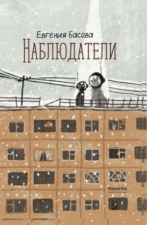 обложка книги Наблюдатели автора Евгения Басова